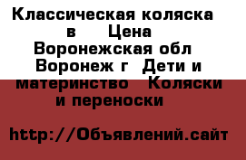 Классическая коляска Parusok 2 в 1 › Цена ­ 11 500 - Воронежская обл., Воронеж г. Дети и материнство » Коляски и переноски   